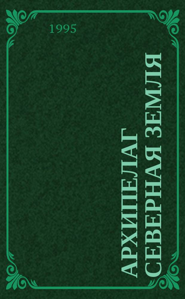 Архипелаг Северная земля: оледенение, история развития природной среды