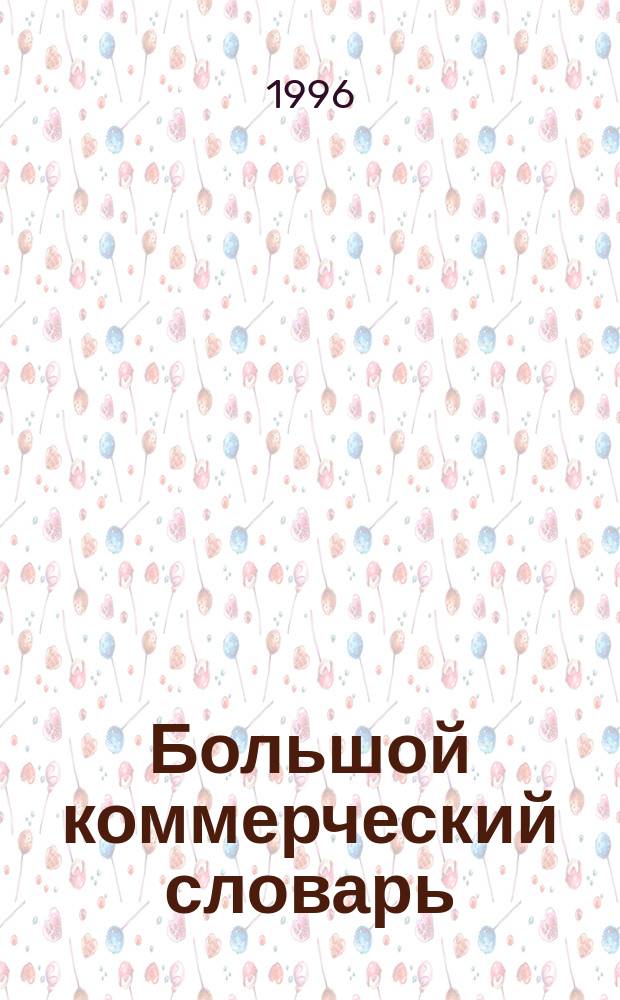 Большой коммерческий словарь : А-Я