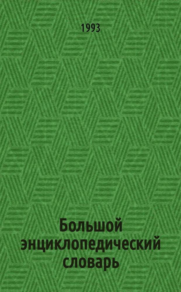 Большой энциклопедический словарь