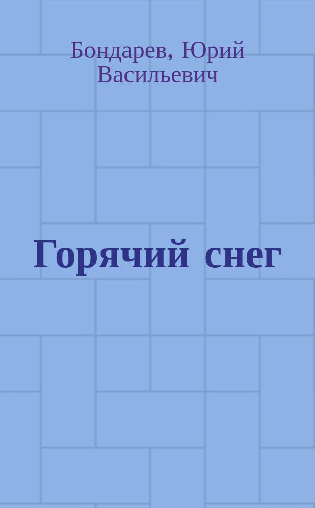Горячий снег : Роман, повесть
