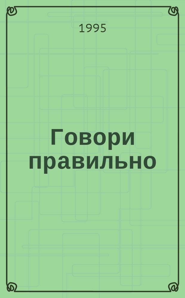 Говори правильно : Орфоэпич. словарик : Кн. для учащихся нач. классов