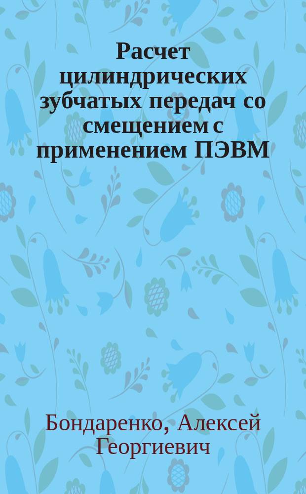 Расчет цилиндрических зубчатых передач со смещением с применением ПЭВМ : Метод. пособие для студентов техн. вузов