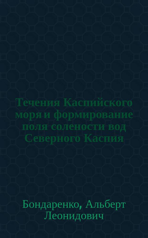 Течения Каспийского моря и формирование поля солености вод Северного Каспия