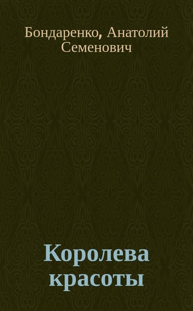 Королева красоты : Повесть