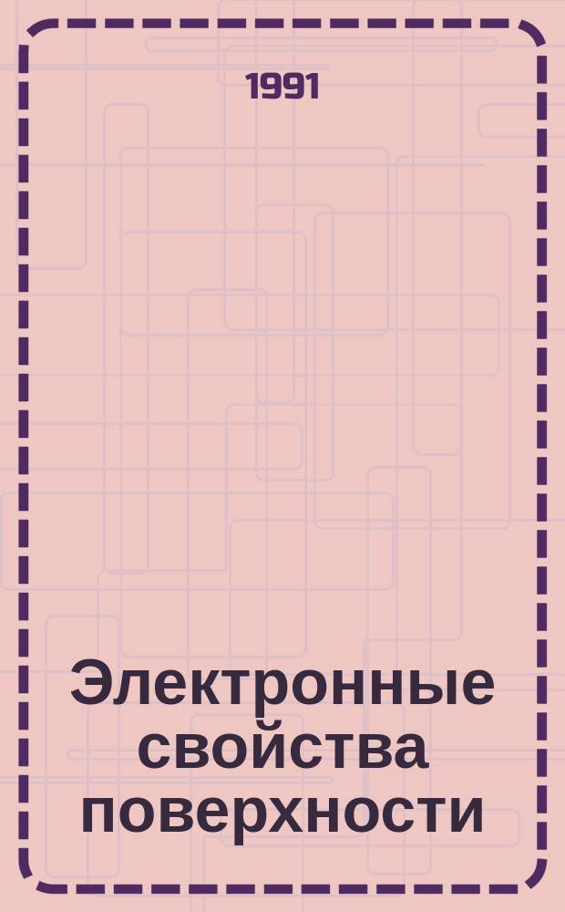 Электронные свойства поверхности : Учеб. пособие