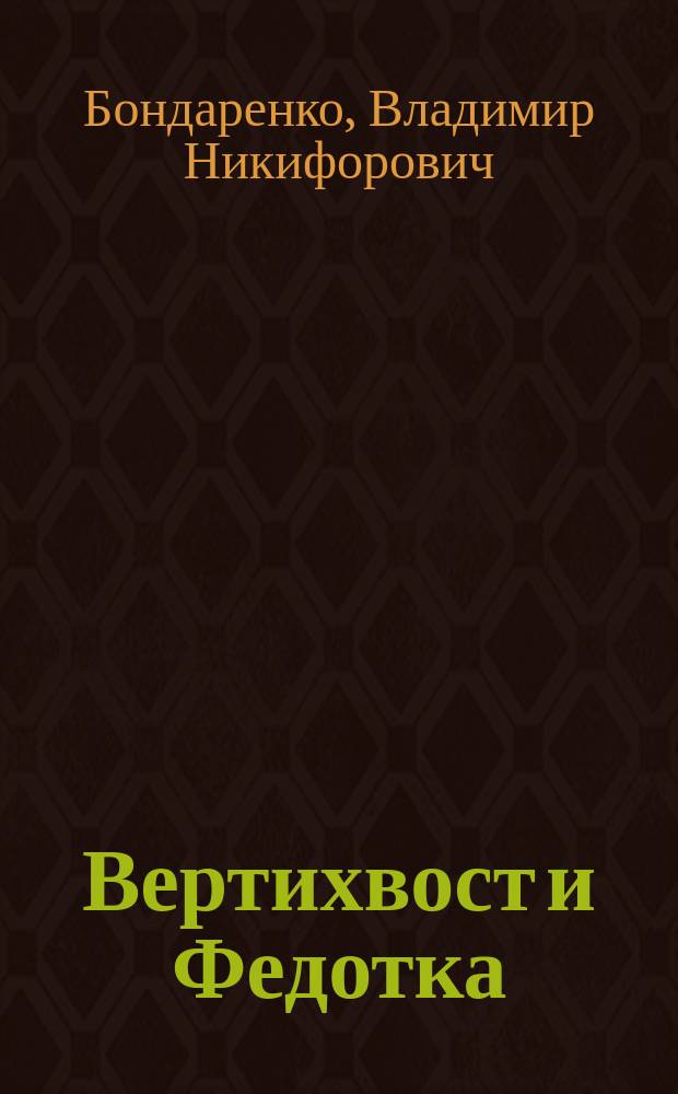 Вертихвост и Федотка : Сказка : Для детей