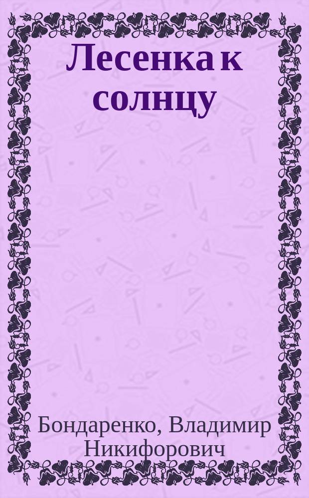 Лесенка к солнцу : Сказки : Для детей