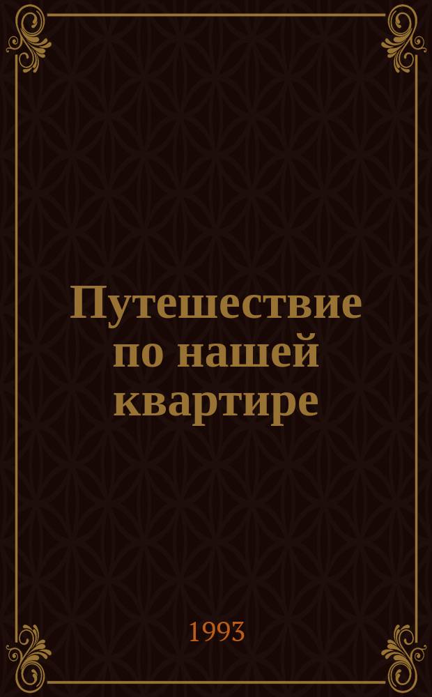 Путешествие по нашей квартире