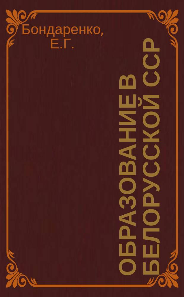 Образование в Белорусской ССР : (Итоги и перспективы)