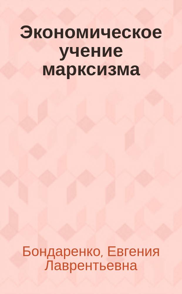 Экономическое учение марксизма : ("Капитал" К. Маркса)