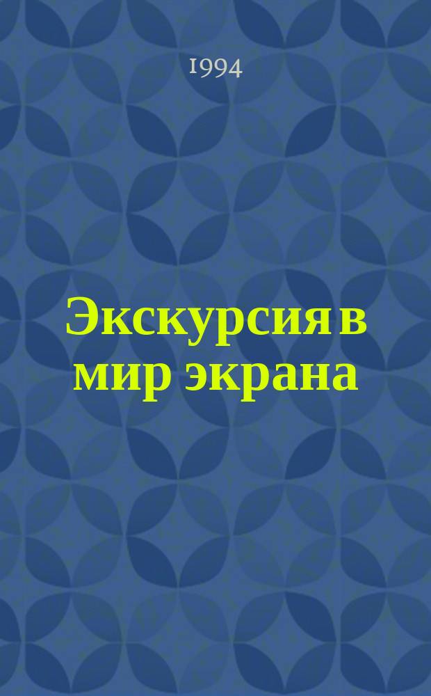 Экскурсия в мир экрана : Пособие для сред. и ст. шк. возраста