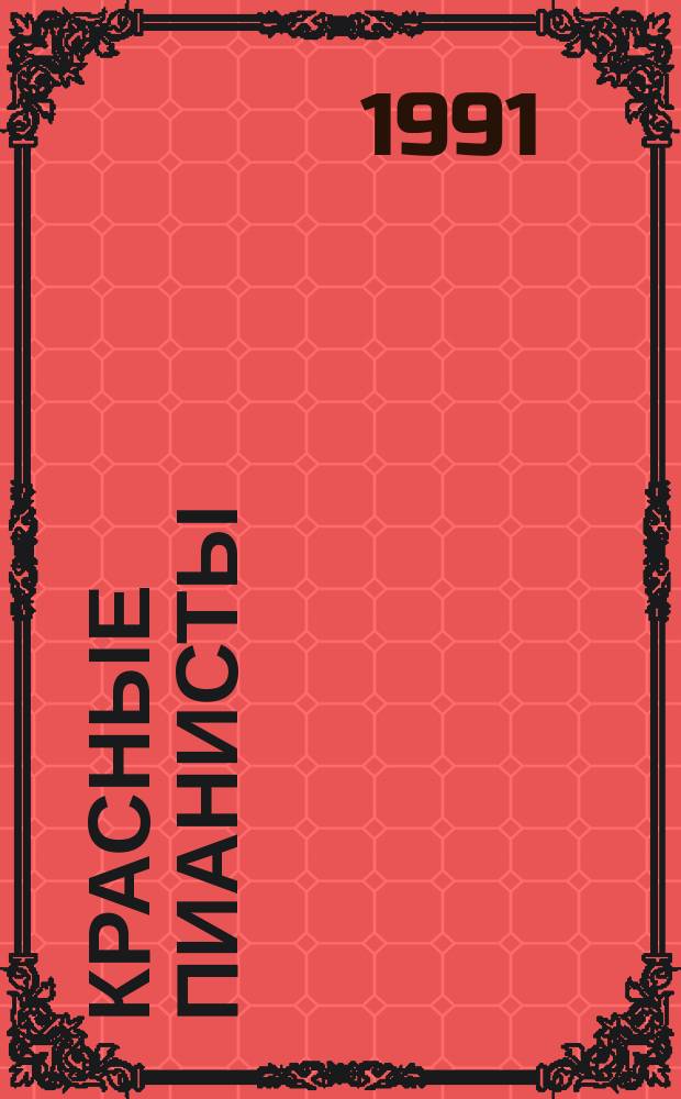 Красные пианисты; Кто придет на "Мариине"; Обжалованию не подлежит / Игорь Бондаренко