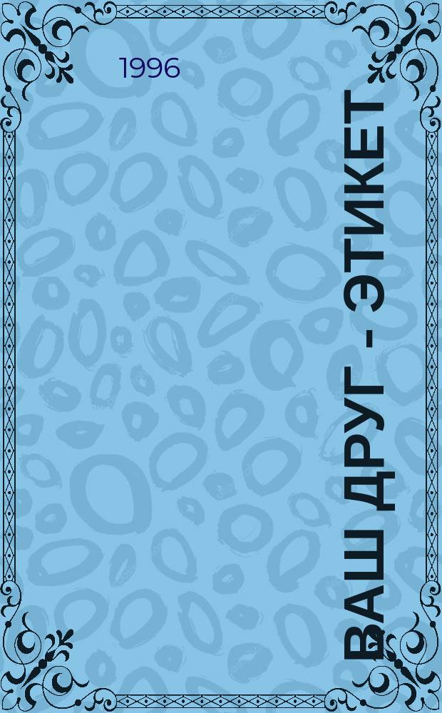 Ваш друг - этикет