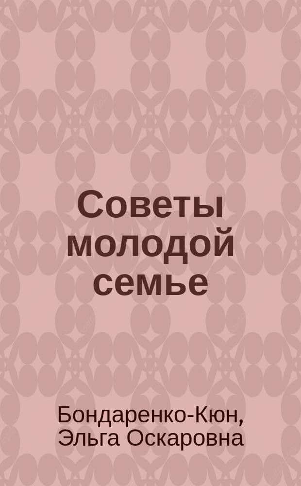 Советы молодой семье