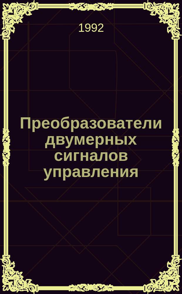 Преобразователи двумерных сигналов управления