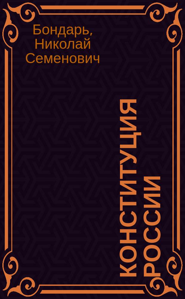 Конституция России: история и современность