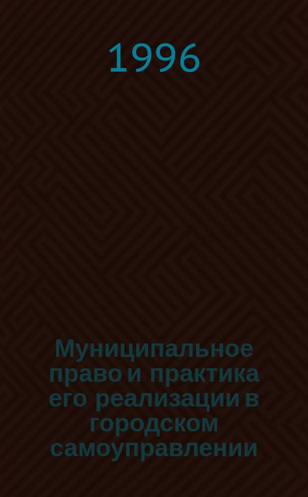 Муниципальное право и практика его реализации в городском самоуправлении : (На примере г. Ростова н/Д)