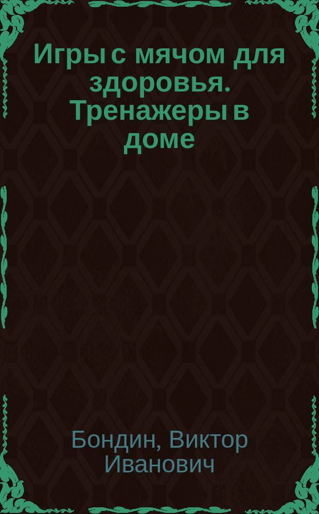 Игры с мячом для здоровья. Тренажеры в доме
