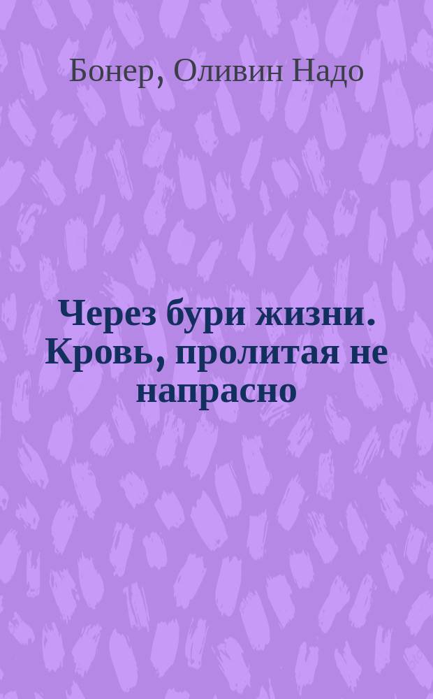 Через бури жизни. Кровь, пролитая не напрасно : (Как проник свет Евангелия в страшную тьму племени аука) [Пер. с англ.]