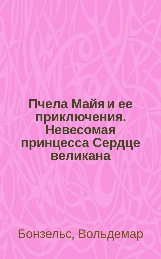 Пчела Майя и ее приключения. Невесомая принцесса Сердце великана : Сказоч. повести