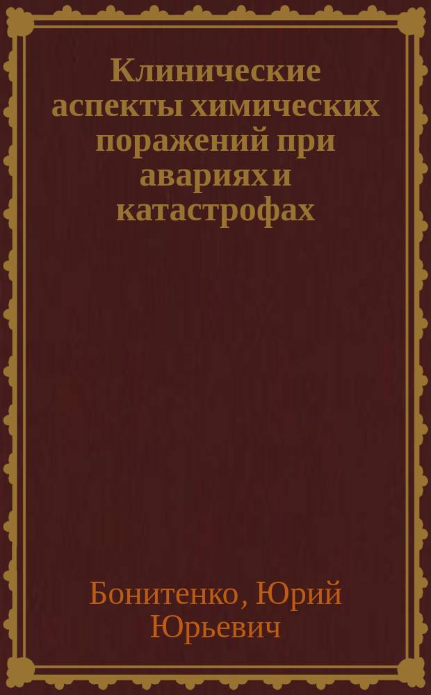 Клинические аспекты химических поражений при авариях и катастрофах : Лекции для слушателей I и VI фак