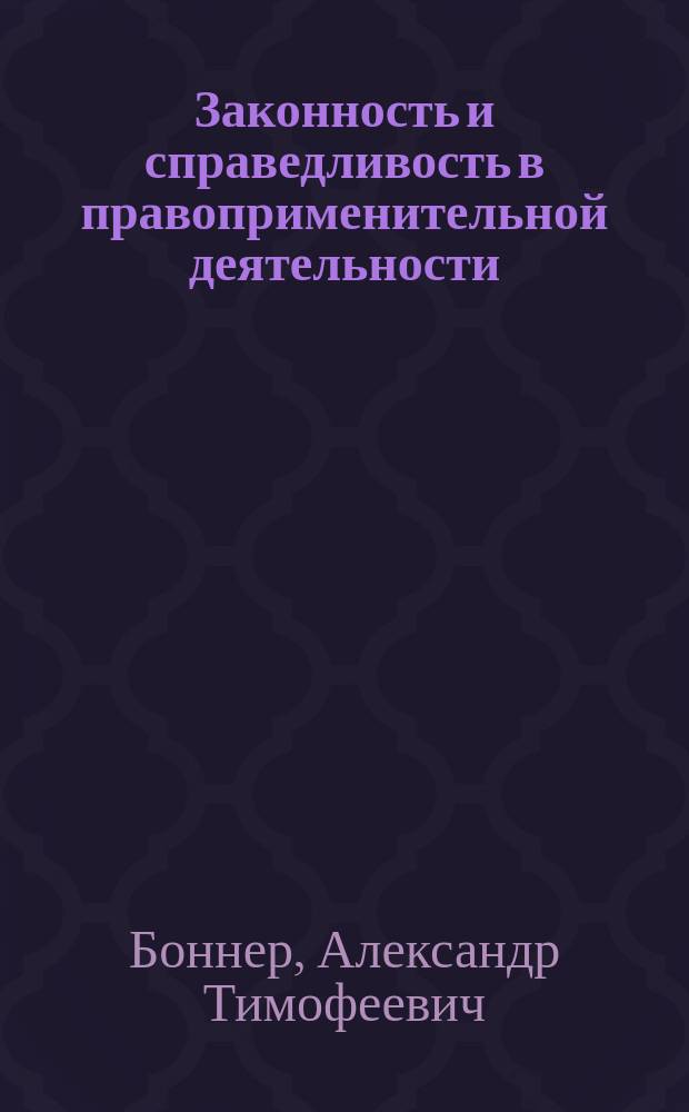 Законность и справедливость в правоприменительной деятельности