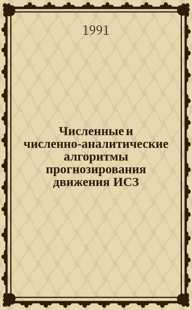 Численные и численно-аналитические алгоритмы прогнозирования движения ИСЗ