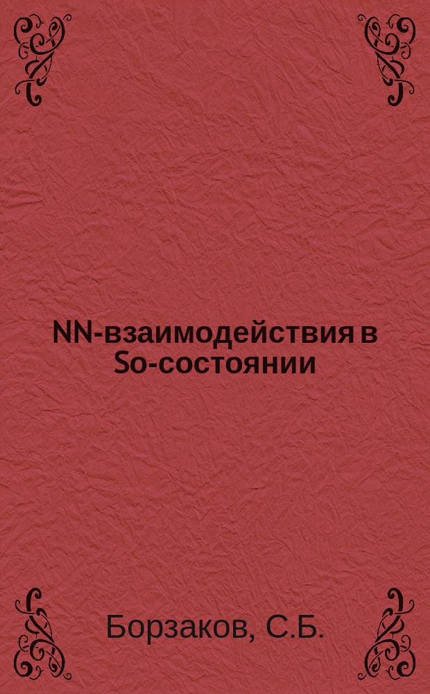 NN-взаимодействия в Sо-состоянии: виртуальный уровень или дибарионный резонанс?
