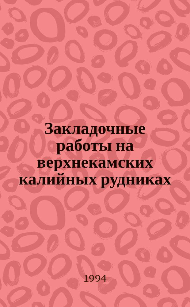 Закладочные работы на верхнекамских калийных рудниках : Справочник