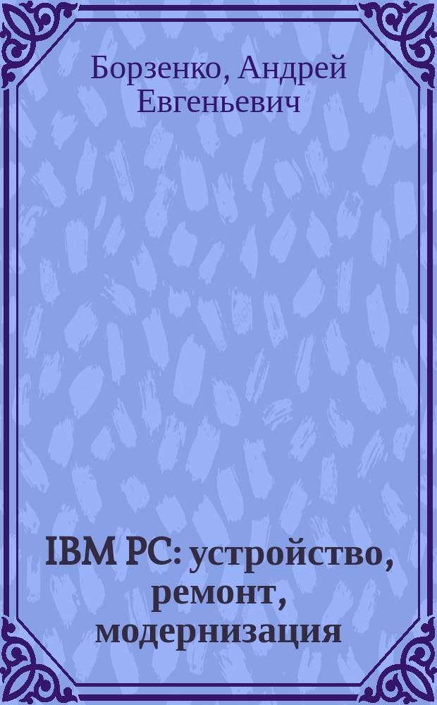 IBM PC: устройство, ремонт, модернизация
