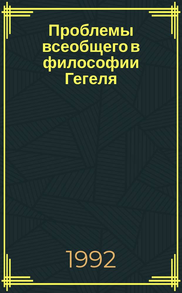 Проблемы всеобщего в философии Гегеля