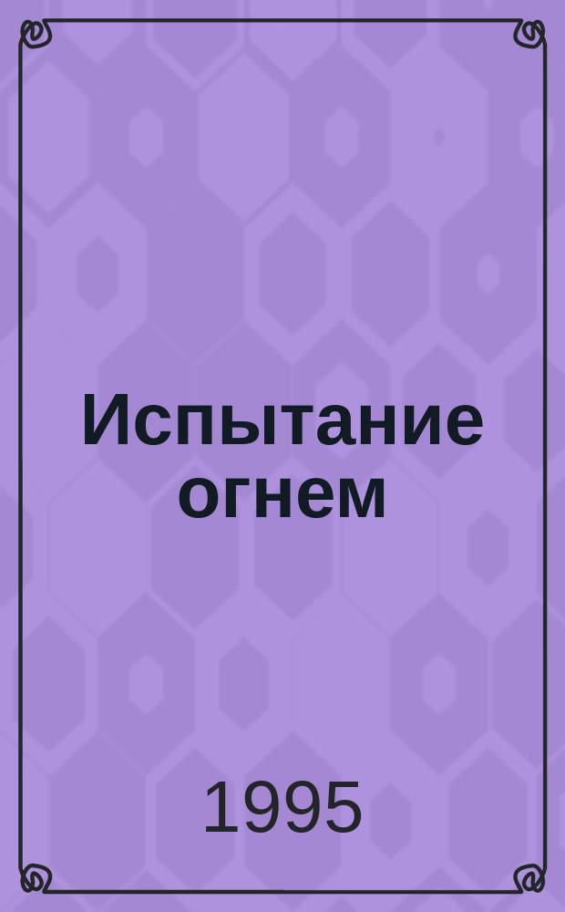 Испытание огнем : Проза