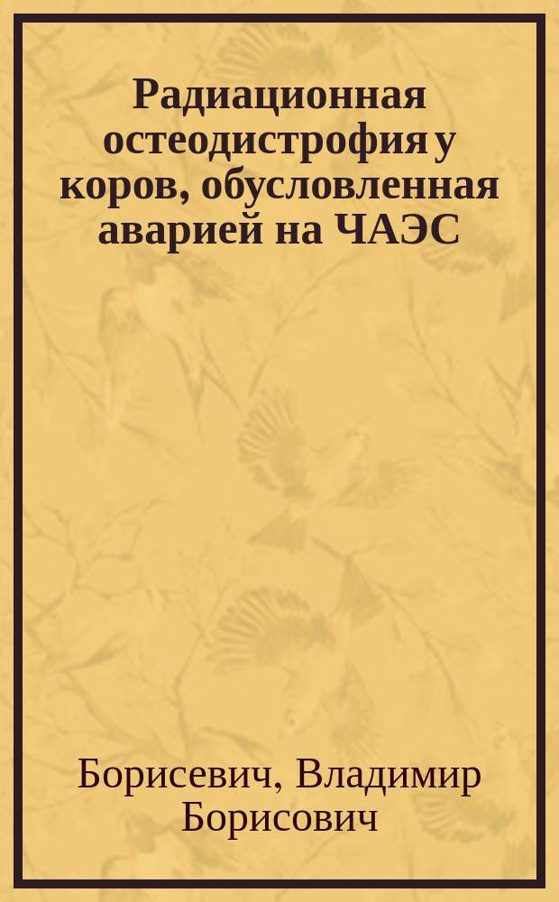 Радиационная остеодистрофия у коров, обусловленная аварией на ЧАЭС : Лекция для студентов и слушателей курсов повышения квалификации по спец. "Вет. медицина"