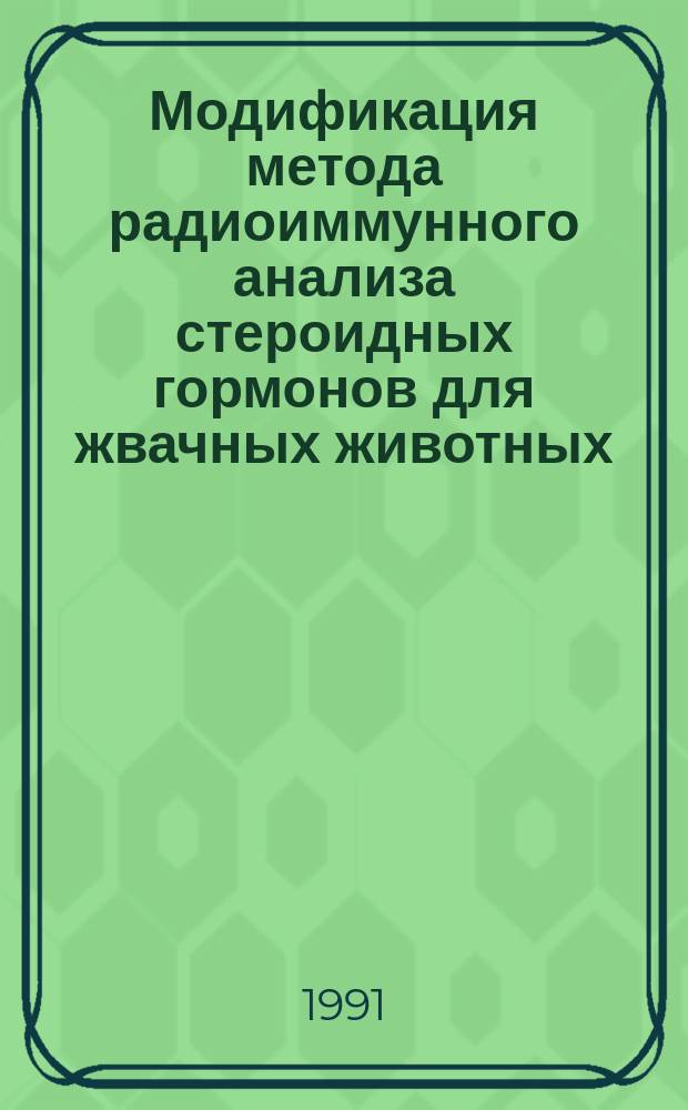 Модификация метода радиоиммунного анализа стероидных гормонов для жвачных животных