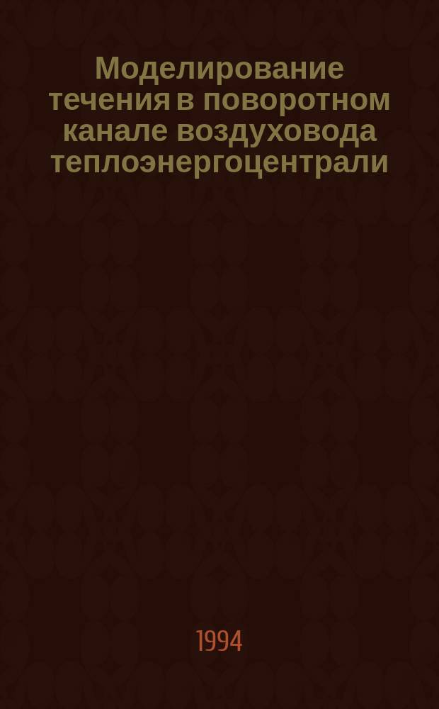 Моделирование течения в поворотном канале воздуховода теплоэнергоцентрали