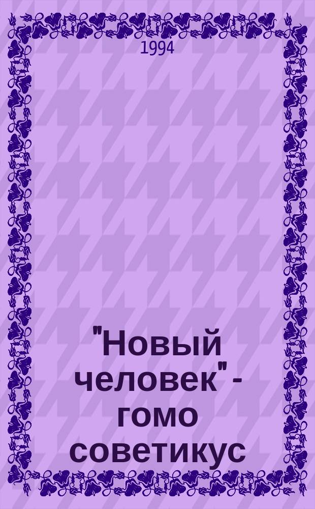 "Новый человек" - гомо советикус: и миф, и реальность