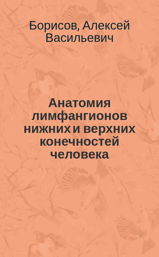 Анатомия лимфангионов нижних и верхних конечностей человека