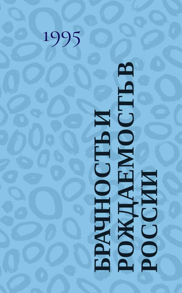 Брачность и рождаемость в России: демографический анализ