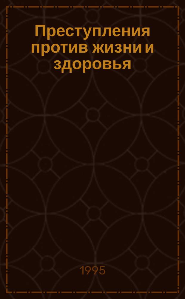 Преступления против жизни и здоровья: вопросы квалификации