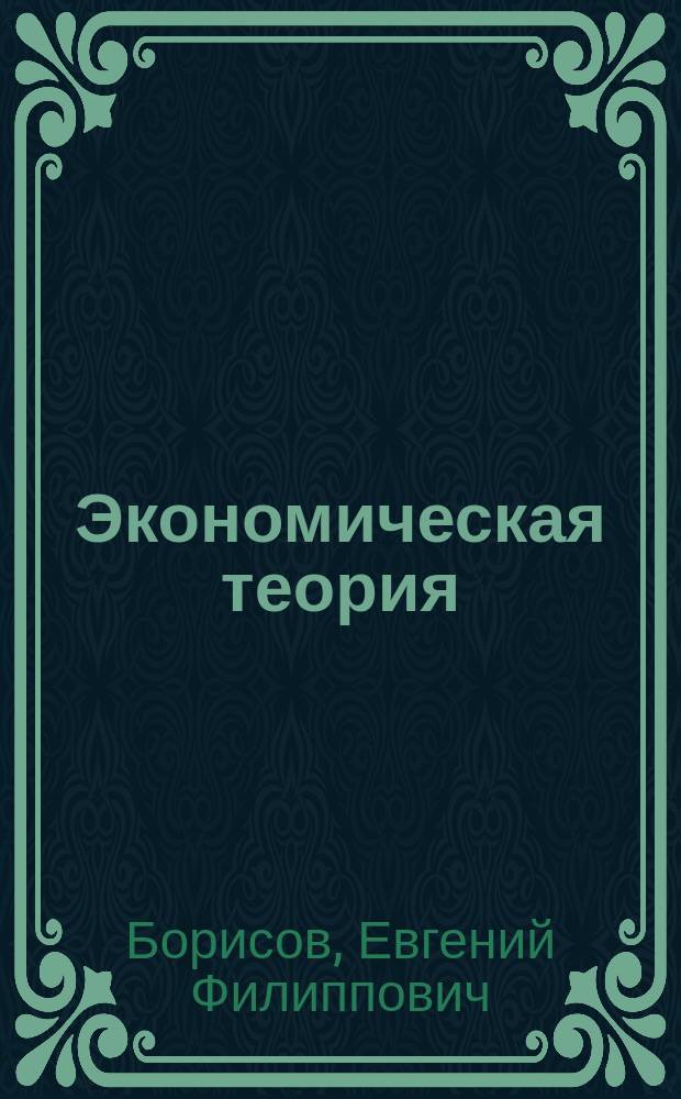 Экономическая теория : Курс лекций для студентов вузов