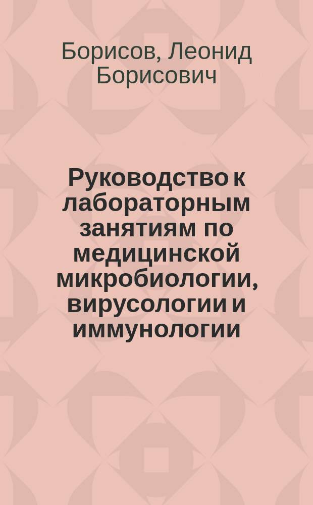 Руководство к лабораторным занятиям по медицинской микробиологии, вирусологии и иммунологии : Учеб. пособие