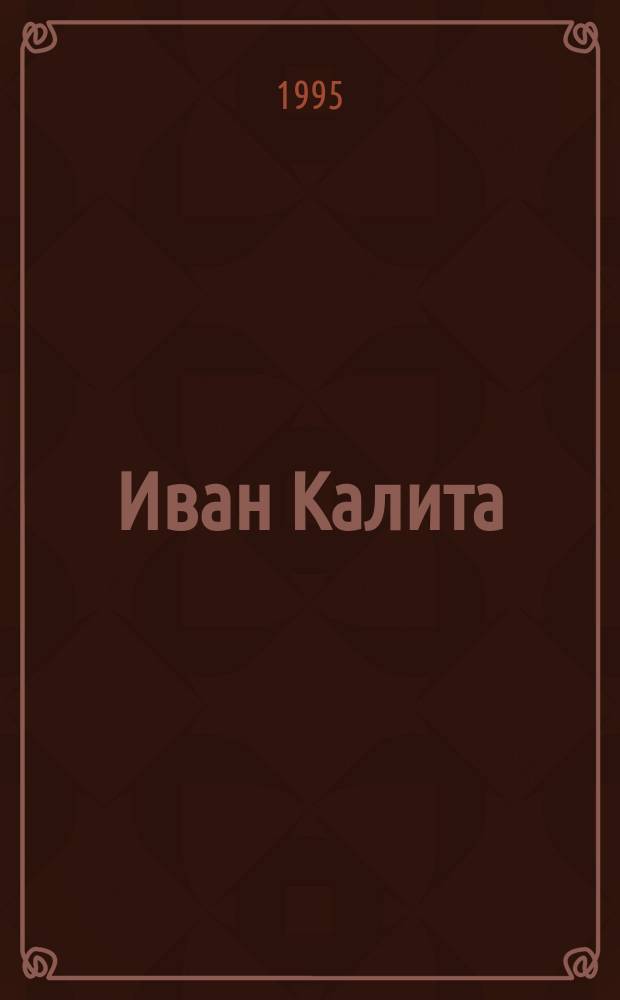 Иван Калита