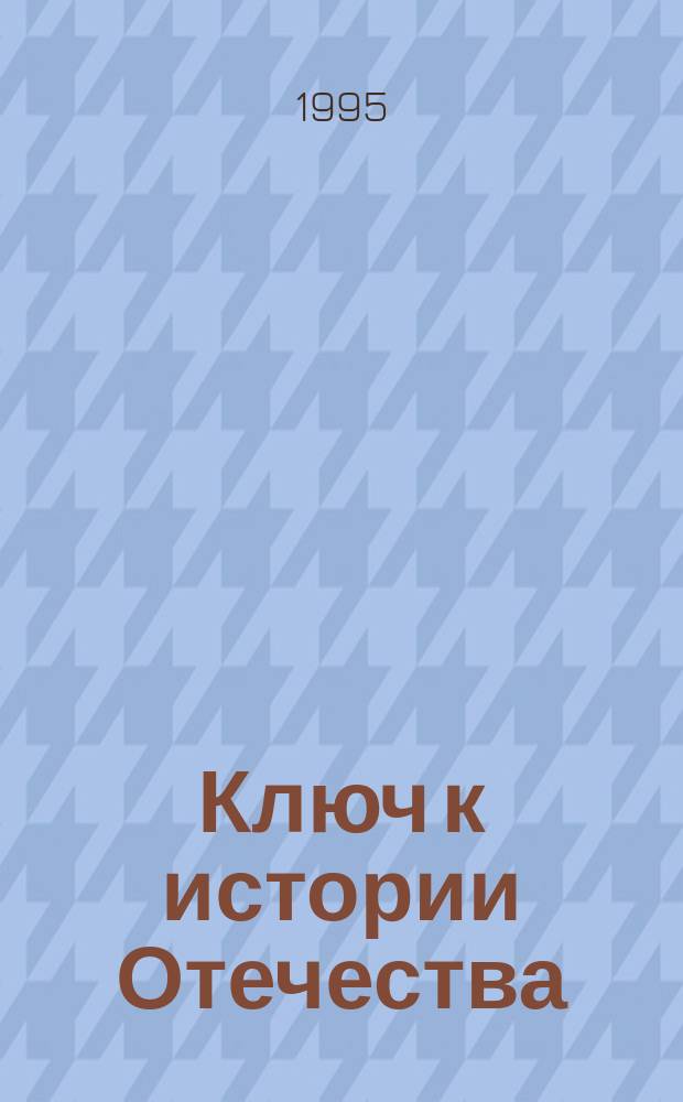 Ключ к истории Отечества : Пособие для абитуриентов