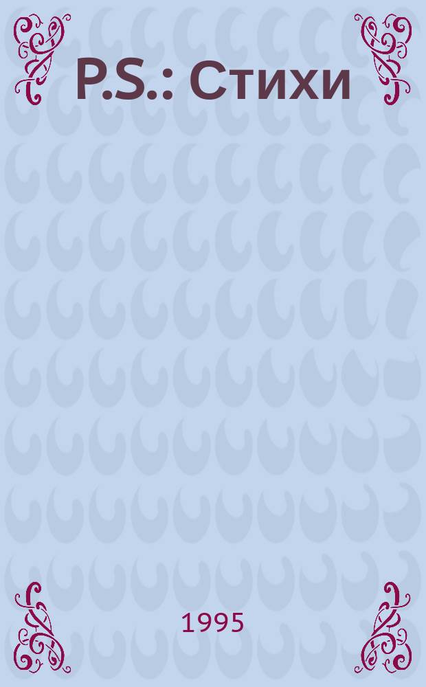 P.S. : Стихи