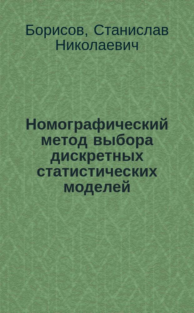 Номографический метод выбора дискретных статистических моделей