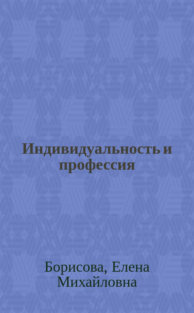 Индивидуальность и профессия