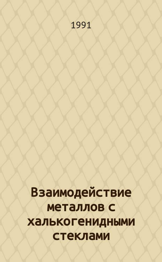 Взаимодействие металлов с халькогенидными стеклами