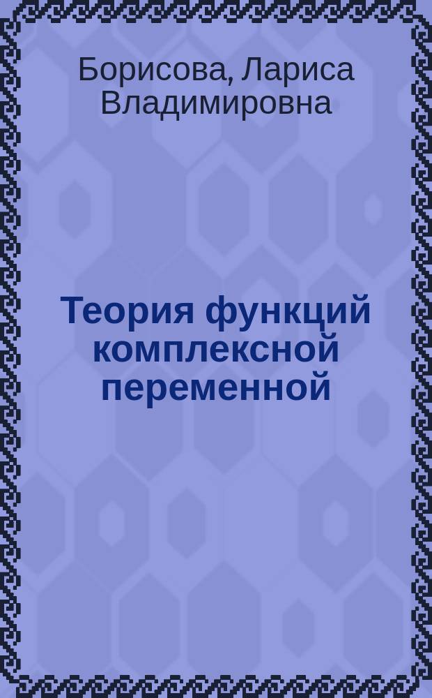 Теория функций комплексной переменной : Учеб. пособие для студентов мех.-мат. и физ. фак