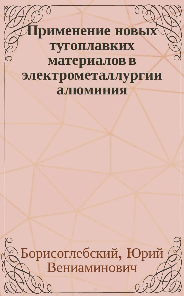 Применение новых тугоплавких материалов в электрометаллургии алюминия : Автореф. дис. на соиск. учен. степ. д. т. н