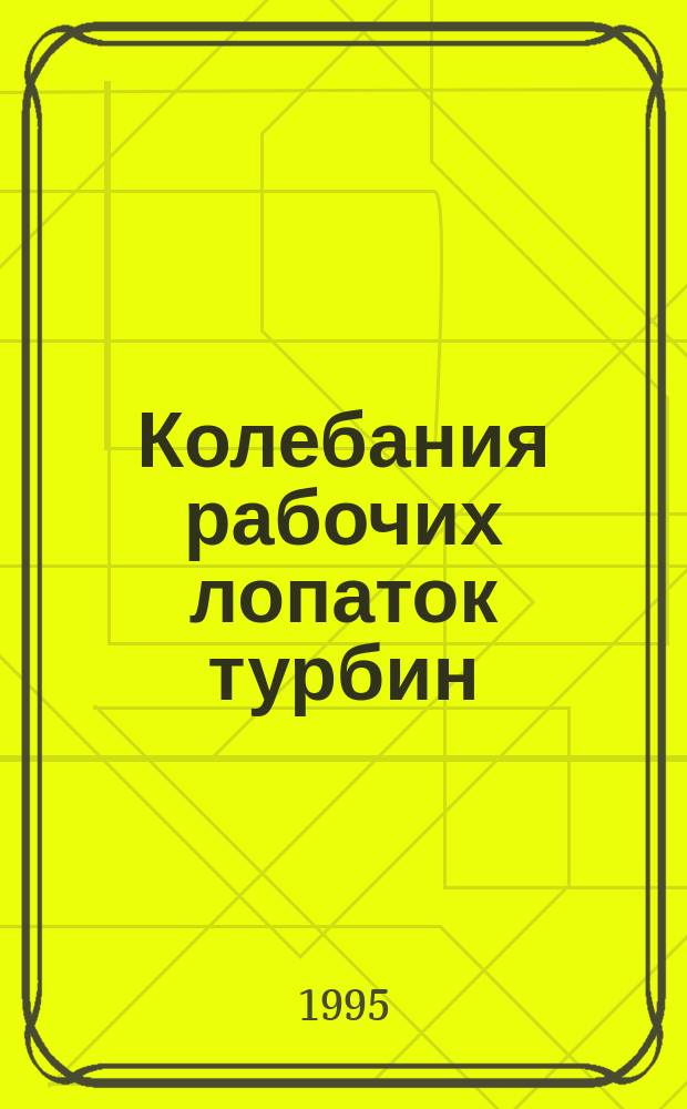 Колебания рабочих лопаток турбин : Учеб. пособие
